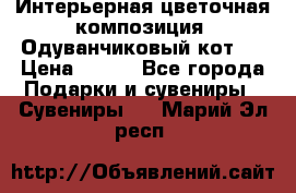 Интерьерная цветочная композиция “Одуванчиковый кот“. › Цена ­ 500 - Все города Подарки и сувениры » Сувениры   . Марий Эл респ.